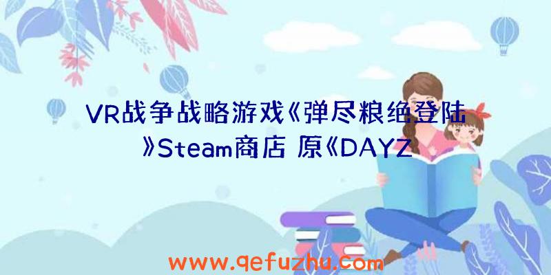 VR战争战略游戏《弹尽粮绝登陆》Steam商店